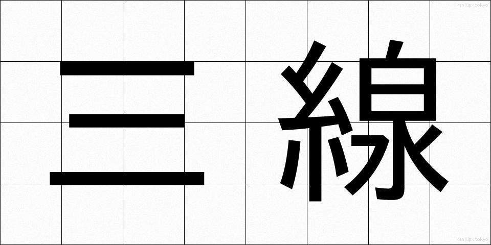 三線 (さんせん)