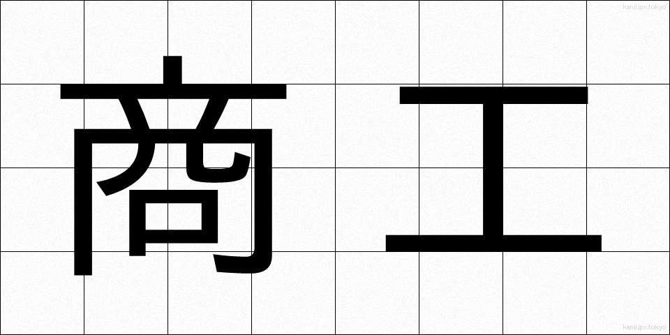 商工 (しょうこう)