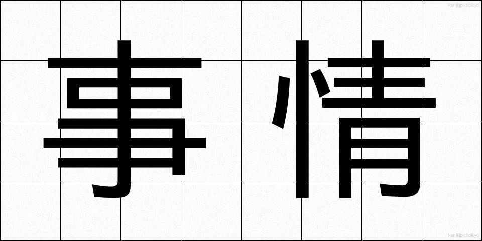 事情 (じじょう)