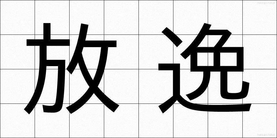 放逸 (ほういつ)