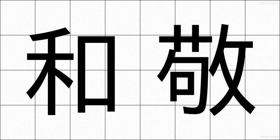 和敬 (わけい)