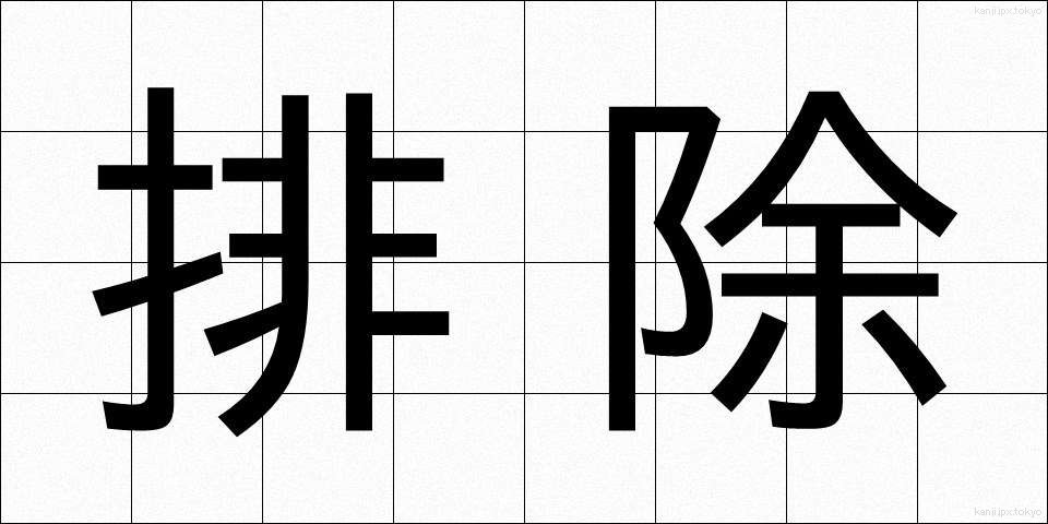 排除 (はいじょ)