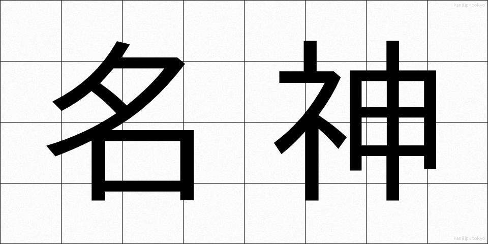名神 (めいじん)