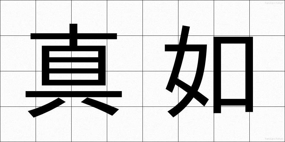 真如 (しんにょ)