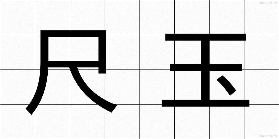 尺玉 (しゃくだま)