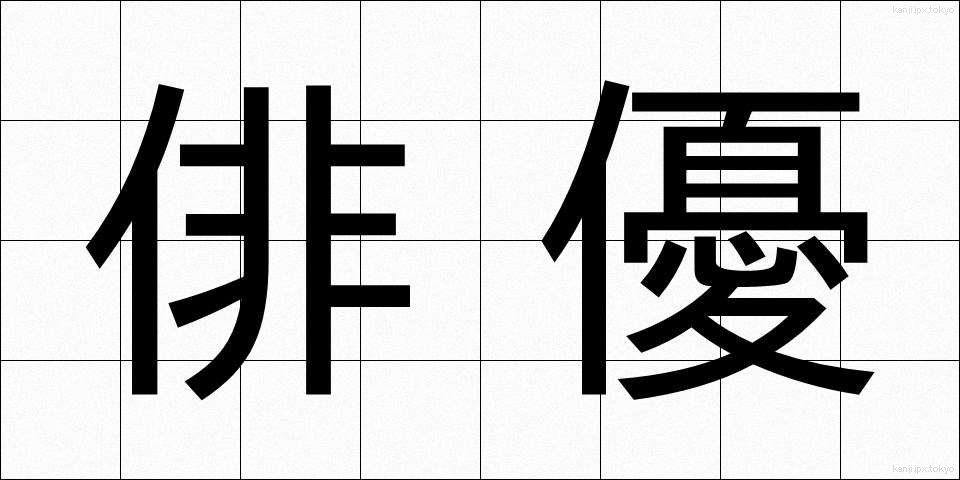 俳優 (はいゆう)