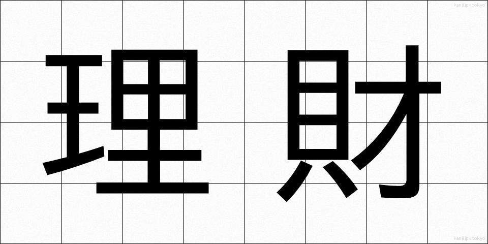 理財 (りざい)
