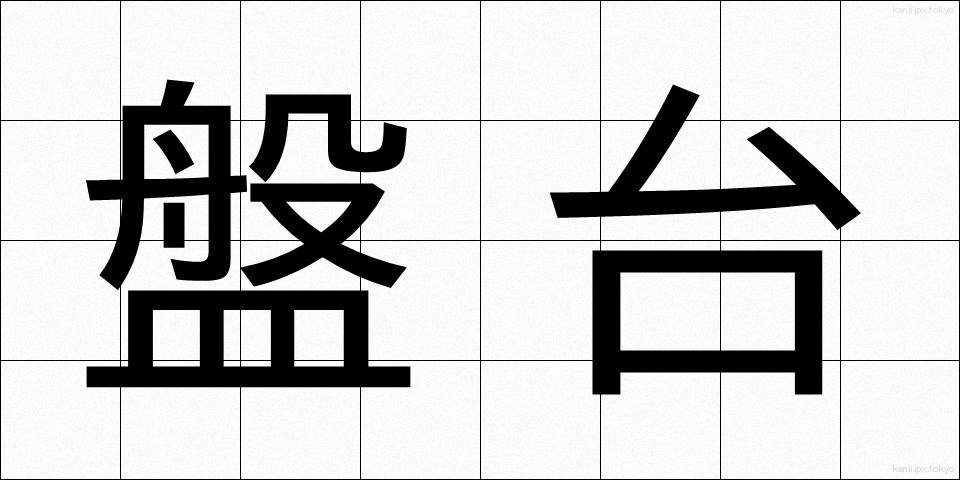 盤台 (ばんだい)