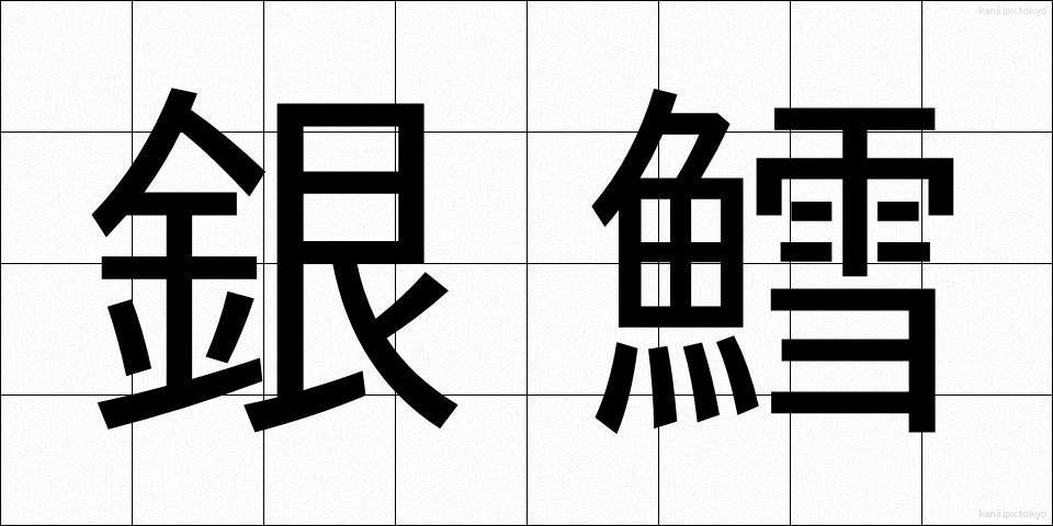 銀鱈 (ぎんだら)