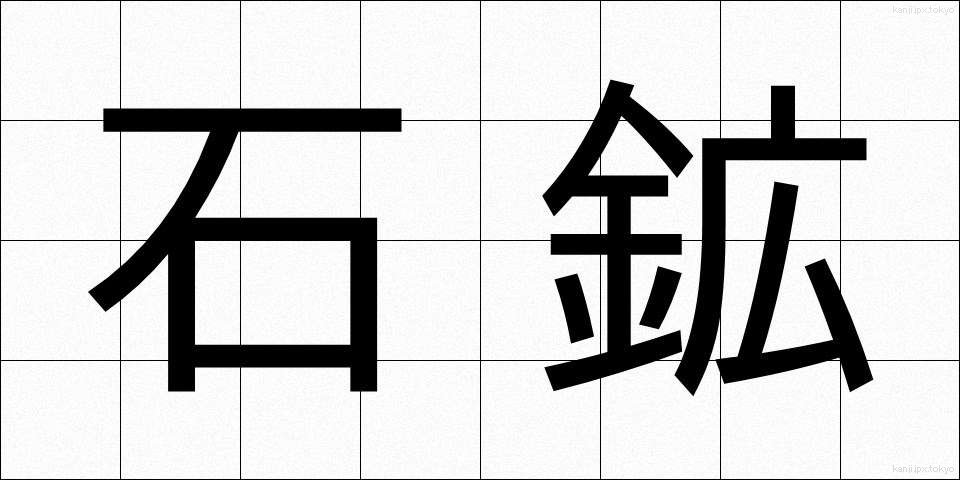 石鉱 (せきこう)