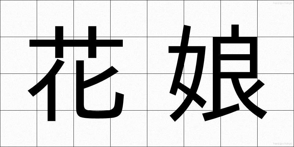 花娘 (はなむすめ)