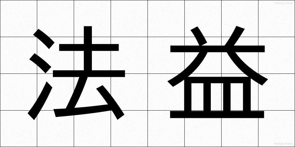 法益 (ほうえき)