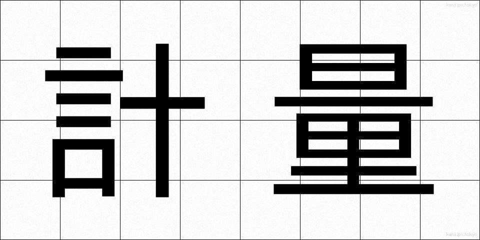 計量 (けいりょう)