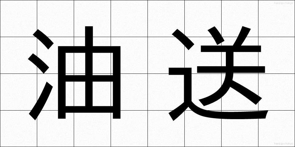 油送 (ゆそう)
