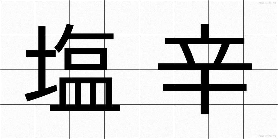 塩辛 (しおから)