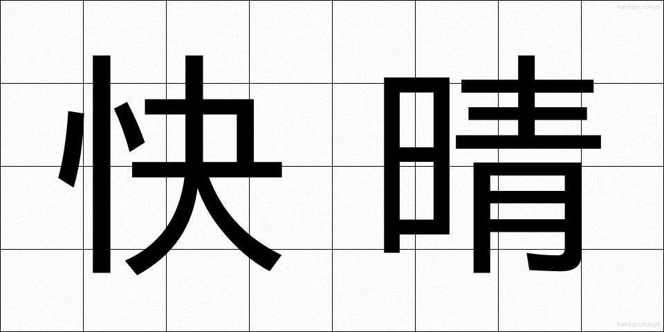 快晴 (かいせい)