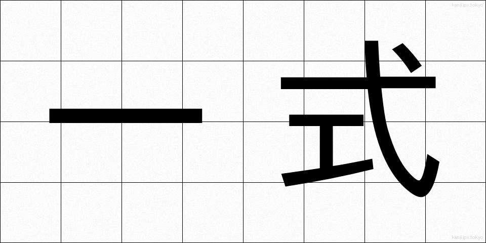 一式 (いっしき)