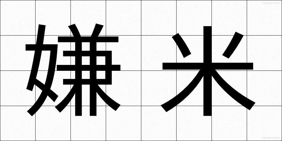 嫌米 (けんべい)