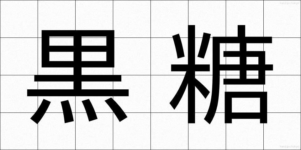 黒糖 (こくとう)