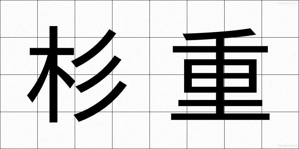 杉重 (すぎしげ)