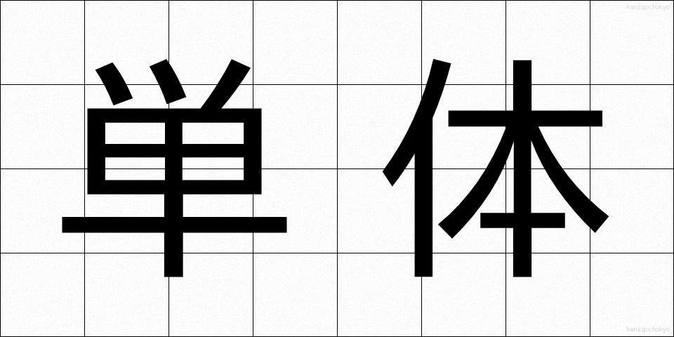 単体 (たんたい)