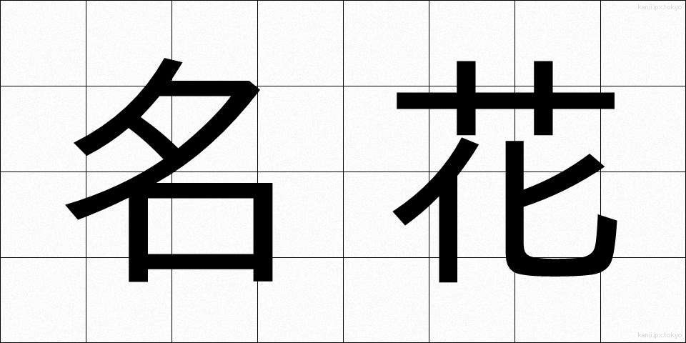 名花 (めいか)
