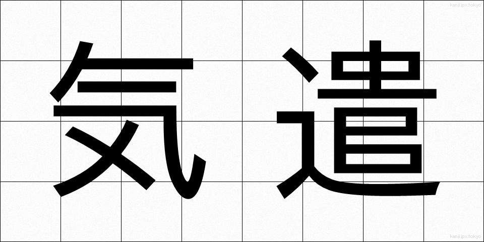 気遣 (きづかい)