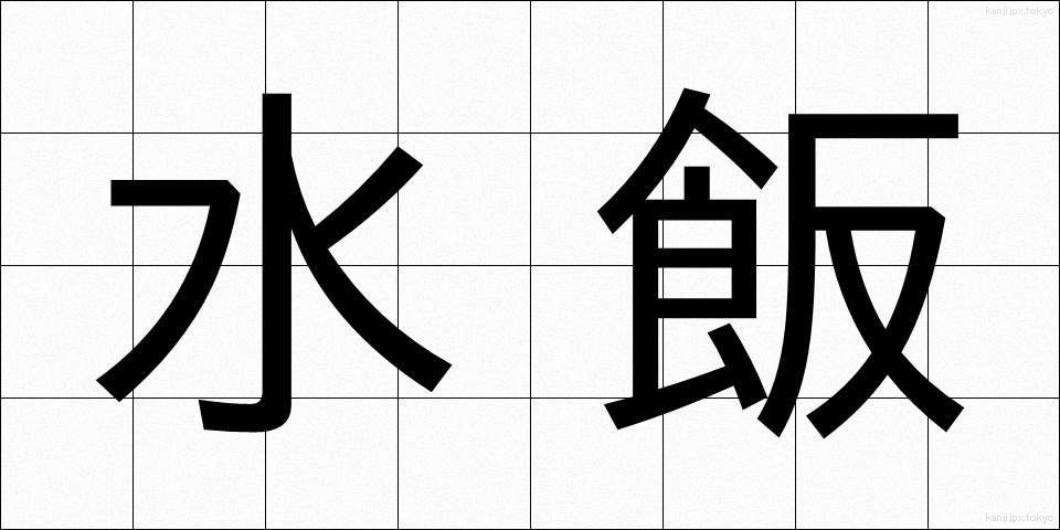 水飯 (みずめし)