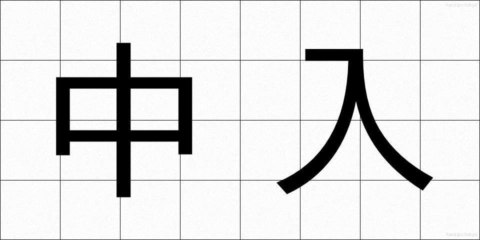 中入 (なかいい)