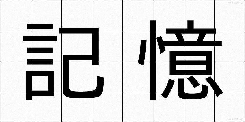 記憶 (きおく)