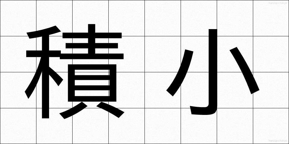 積小 (せきしょう)