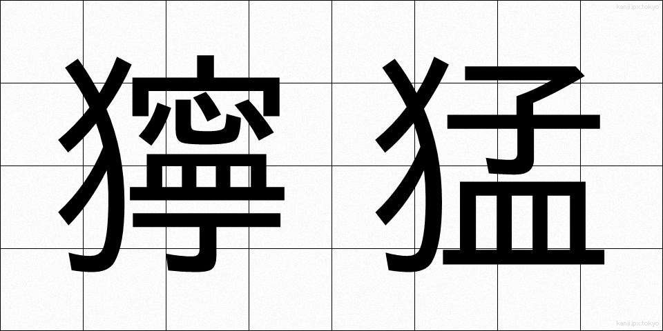 獰猛 (どうもう)