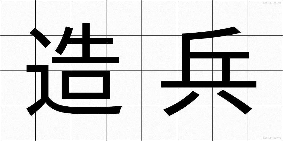 造兵 (ぞうへい)