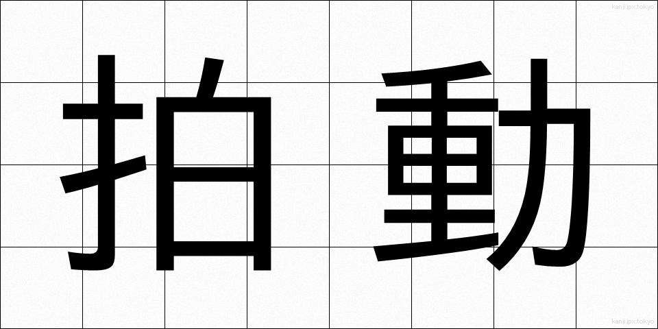 拍動 (はくどう)