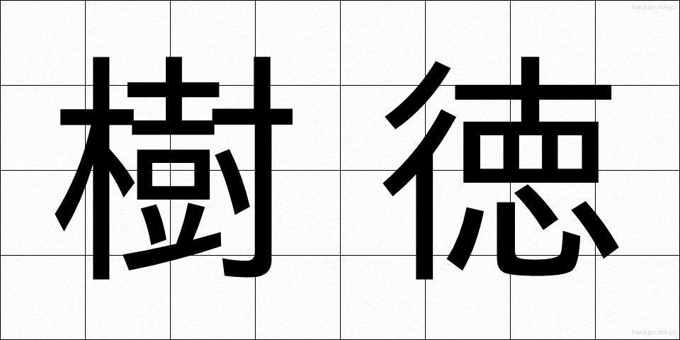 樹徳 (じゅとく)