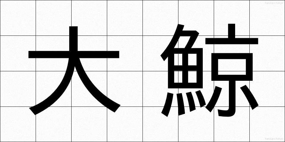 大鯨 (だいげい)