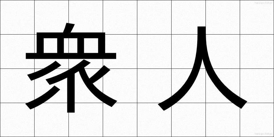 衆人 (しゅうじん)