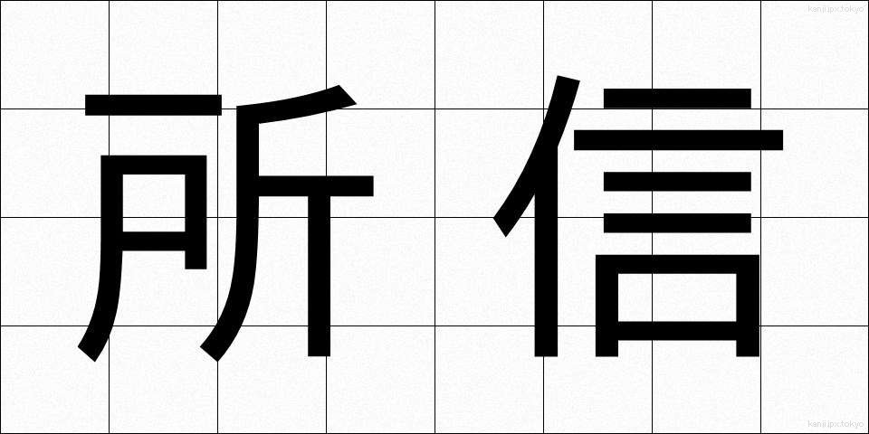 所信 (しょしん)