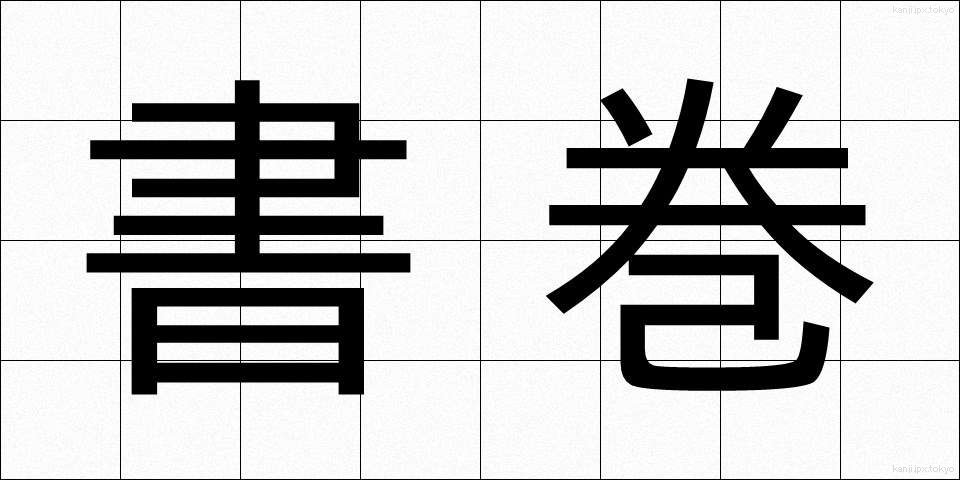 書巻 (しょかん)