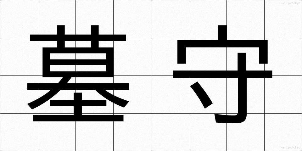 墓守 (はかもり)