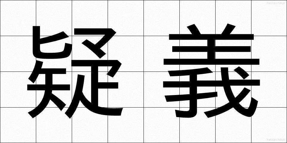 疑義 (ぎぎ)