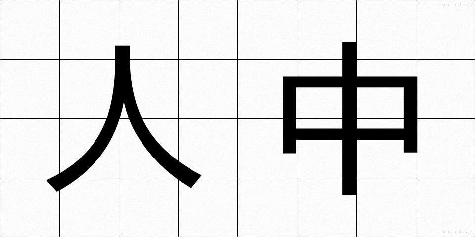 人中 (じんちゅう)