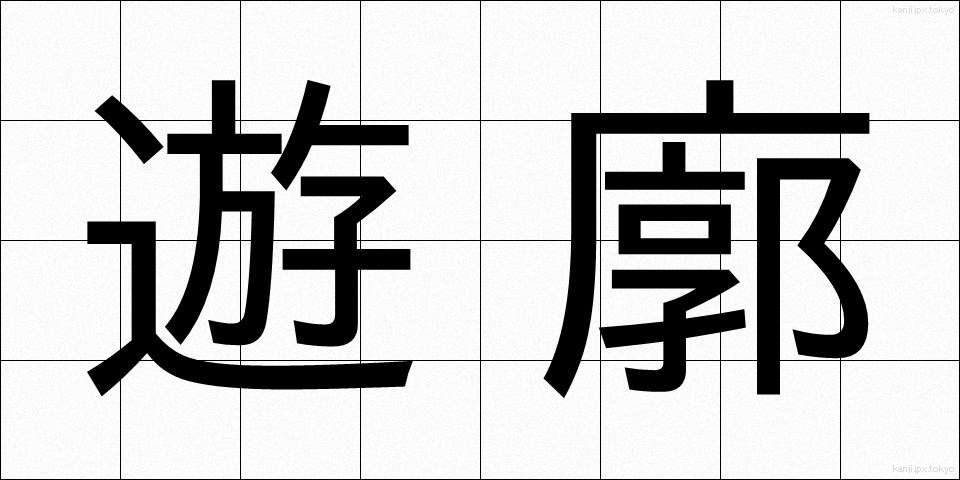 遊廓 (ゆうかく)