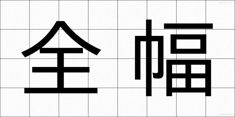 全幅 (ぜんぷく)