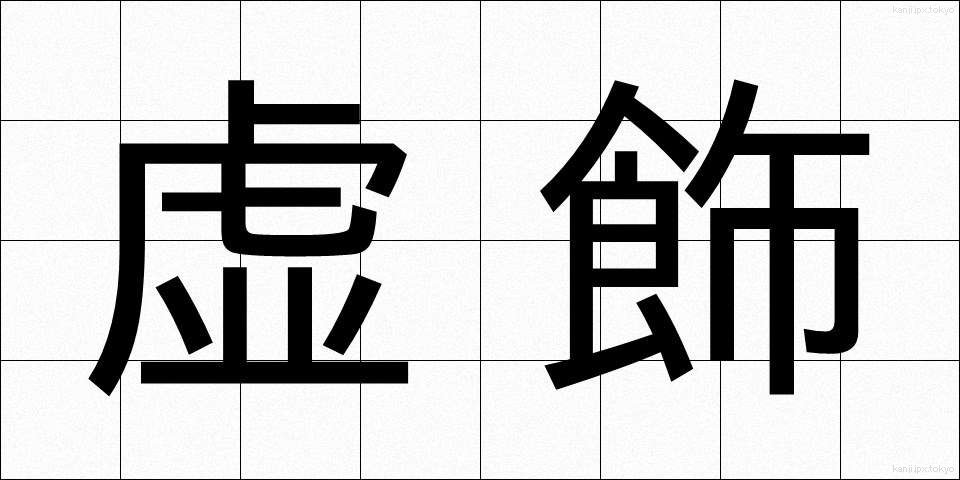 虚飾 (きょしょく)