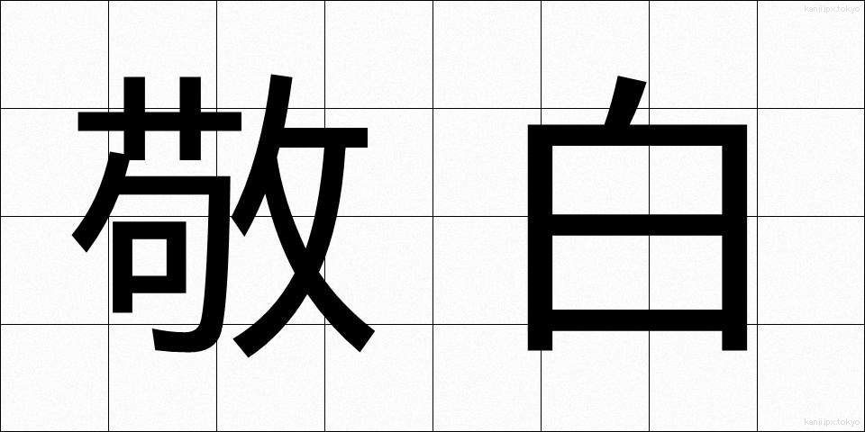 敬白 (けいはく)