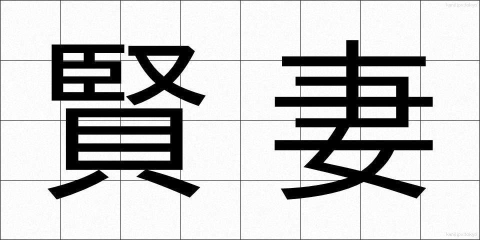 賢妻 (けんさい)