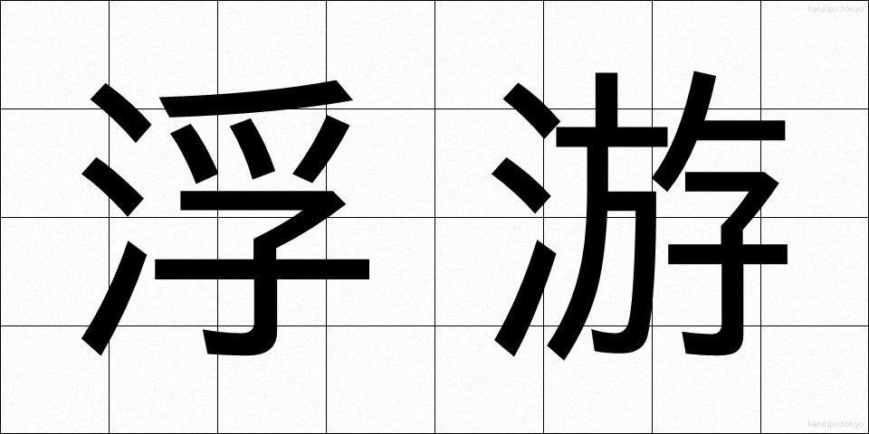 浮游 (ふゆう)