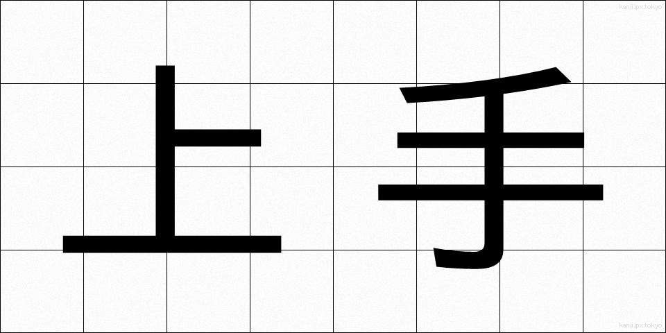 上手 (じょうず)