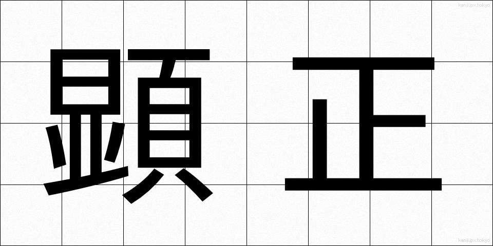 顕正 (けんせい)